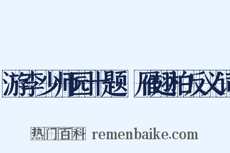 游李少师园十题·雁翅柏反义词是什么意思的图片